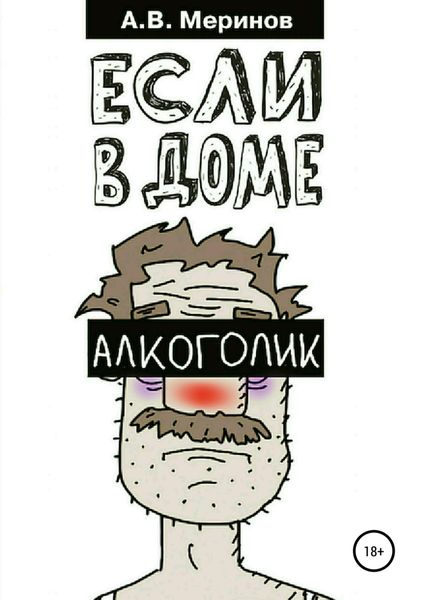 Обложка книги «Если в доме алкоголик»