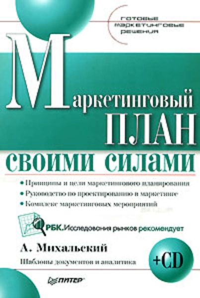 Обложка книги  «Маркетинговый план своими силами»