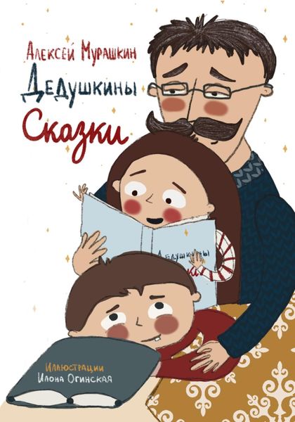 Обложка книги «Дедушкины Сказки»