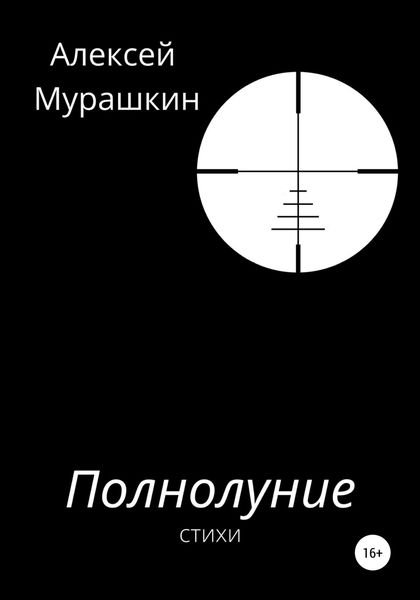 Обложка книги «Полнолуние»