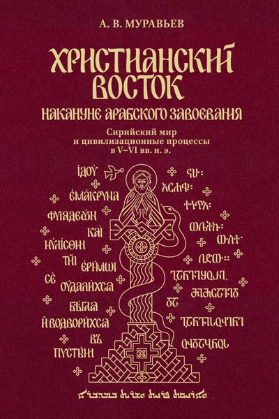 Обложка книги  «Христианский Восток накануне арабского завоевания. Сирийский мир и цивилизационные процессы в V-VI вв. н. э.»