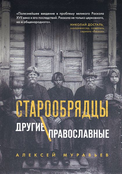 Обложка книги  «Старообрядцы. Другие православные»
