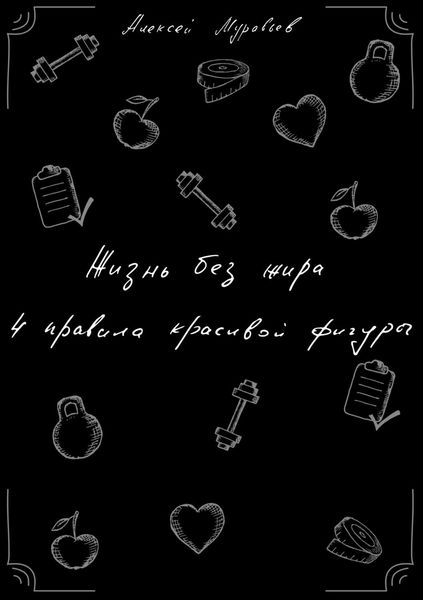 Обложка книги  «Жизнь без жира. 4 правила красивой фигуры»