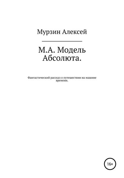 Обложка книги  «М.А. Модель Абсолюта»