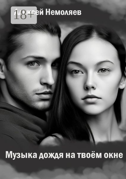 Обложка книги  «Музыка дождя на твоем окне»