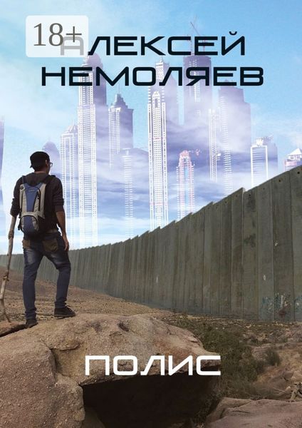Обложка книги  «Полис»