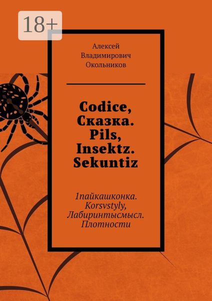Обложка книги  «Codice, Сказка. Pils, Insektz. Sekuntiz. 1пайкашконка. Korsvstyly, Лабиринтысмысл. Плотности»