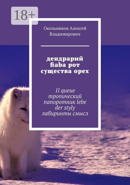 Обложка книги  «дендрарий fiaba рот существа орех. 1l queue тропический папоротник lebe der styly лабиринты смысл»