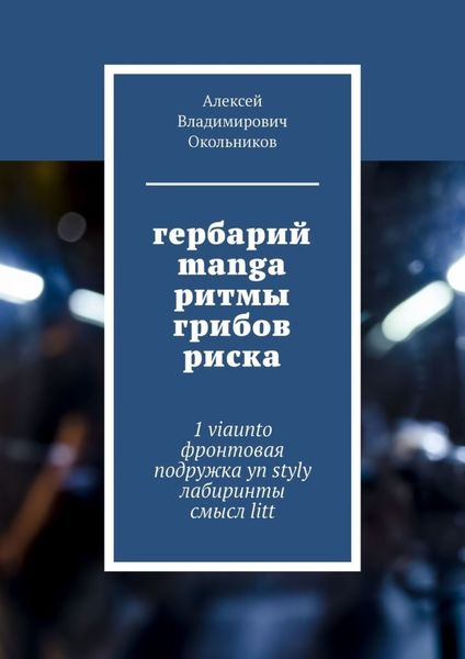 Обложка книги  «гербарий manga ритмы грибов риска. 1 viaunto фронтовая подружка yn styly лабиринты смысл litt»