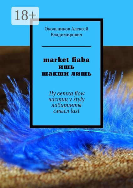 Обложка книги  «market fiaba ишь шакши лишь. 1ly ветка flow частиц v styly лабиринты смысл last»