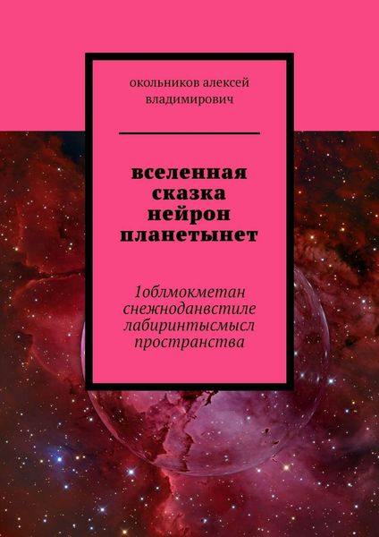 Обложка книги  «вселенная сказка нейрон планетынет. 1облмокметан снежноданвстиле лабиринтысмысл пространства»