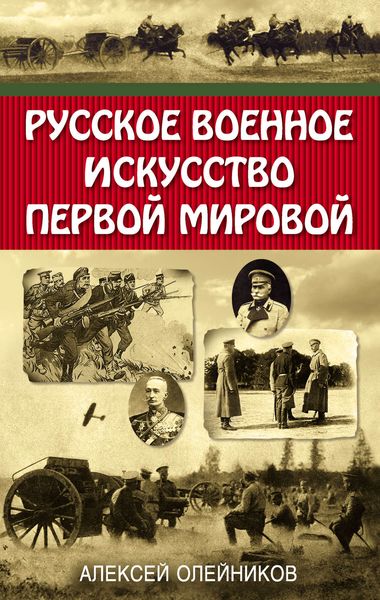 Обложка книги «Русское военное искусство Первой мировой»