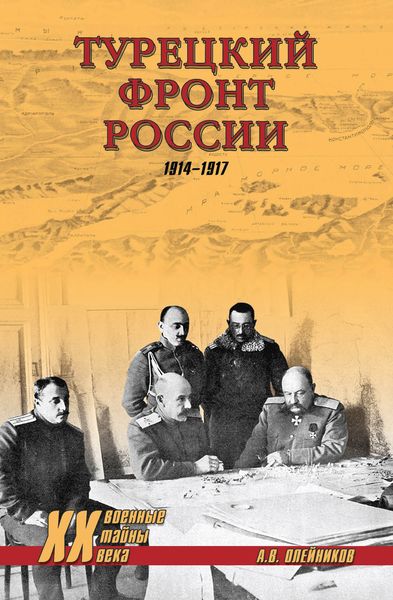 Обложка книги «Турецкий фронт России. 1914–1917»
