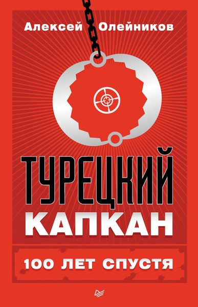 Обложка книги  «Турецкий капкан: 100 лет спустя»