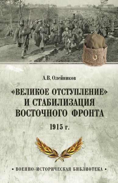 Обложка книги ««Великое отступление» и стабилизация Восточного фронта. 1915 г.»