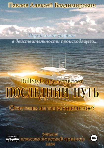 Обложка книги  «Последний путь»