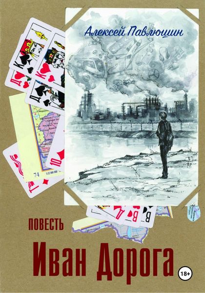 Обложка книги  «Иван Дорога»