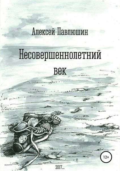 Обложка книги  «Несовершеннолетний век»