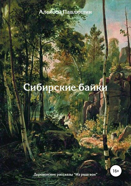 Обложка книги  «Сибирские байки. Сборник рассказов»