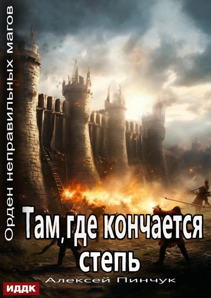 Обложка книги  «Орден неправильных магов. Книга 4. Там, где кончается степь»