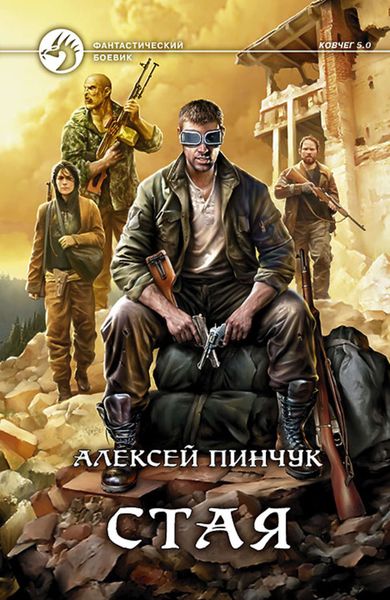 Обложка книги  «Стая»
