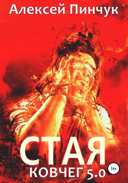 Обложка книги «Стая. Ковчег 5.0»