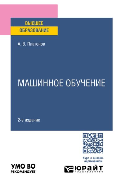 Обложка книги «Машинное обучение 2-е изд. Учебное пособие для вузов»