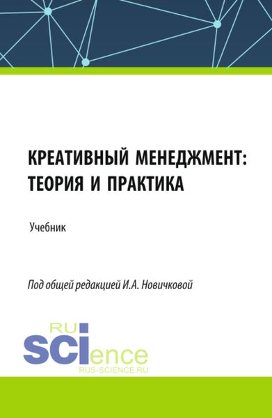 Обложка книги  «Креативный менеджмент: теория и практика. (Бакалавриат, Магистратура). Учебник.»