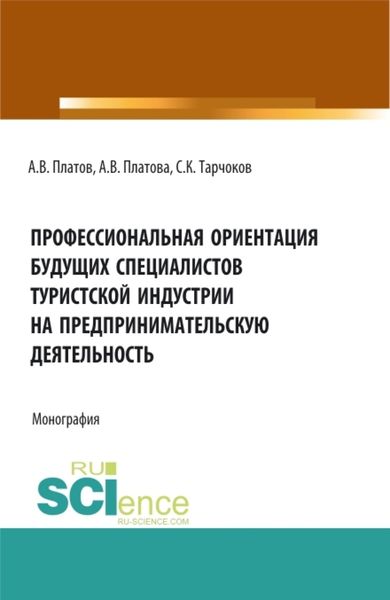 Обложка книги «Профессиональная ориентация будущих специалистов туристской индустрии на предпринимательскую деятельность. (Бакалавриат, Магистратура, Специалитет). Монография.»