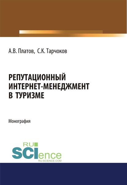 Обложка книги «Репутационный интернет-менеджмент в туризме»