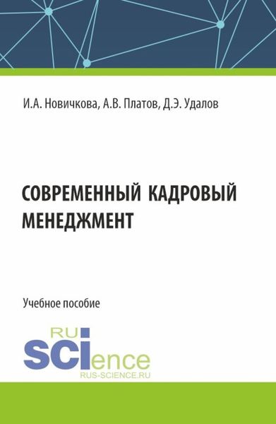 Обложка книги  «Современный кадровый менеджмент. (Бакалавриат, Магистратура). Учебное пособие.»