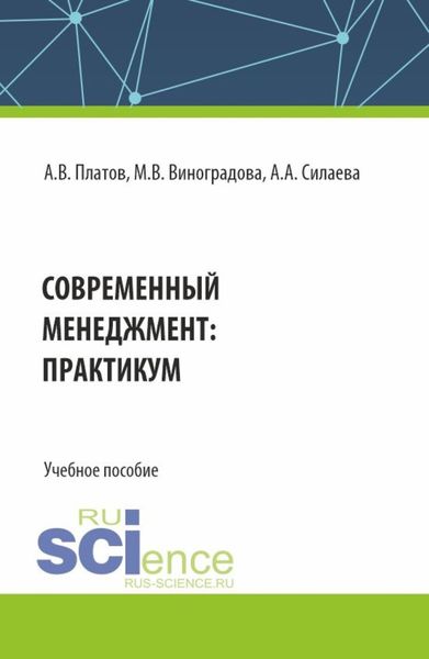 Обложка книги «Современный менеджмент: практикум. (Бакалавриат). Учебное пособие.»
