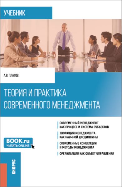Обложка книги «Теория и практика современного менеджмента. (Бакалавриат, Магистратура). Учебник.»