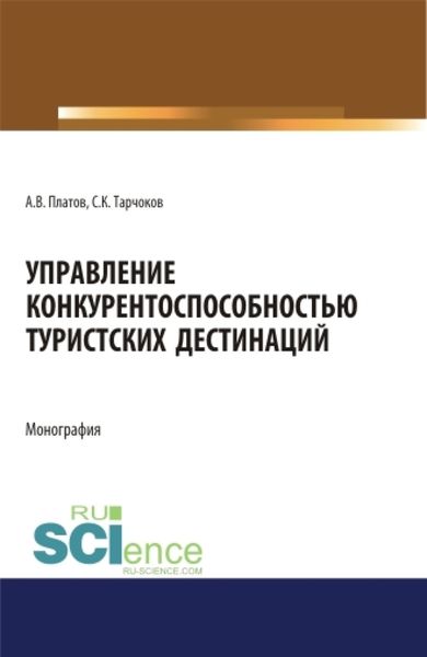 Обложка книги «Управление конкурентоспособностью туристских дестинаций. (Аспирантура, Бакалавриат, Магистратура). Монография.»