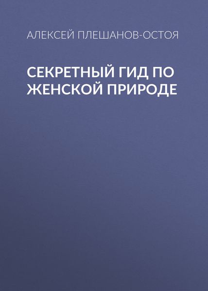 Обложка книги  «Секретный гид по женской природе»