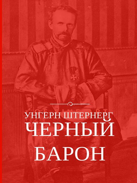 Обложка книги  «Унгерн Штернерг. Черный Барон»