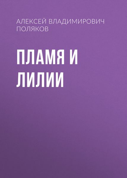 Обложка книги  «Пламя и лилии»