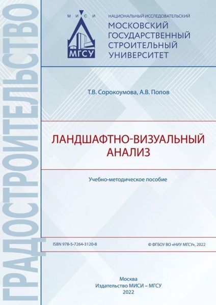 Обложка книги «Ландшафтно-визуальный анализ»