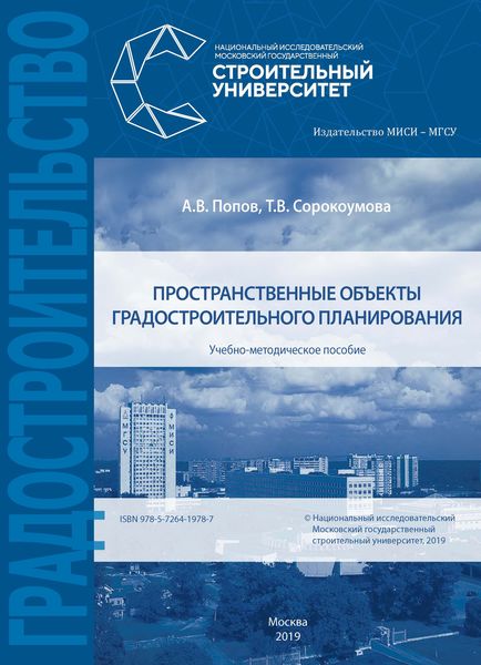 Обложка книги «Пространственные объекты градостроительного планирования»