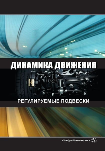 Обложка книги «Динамика движения. Регулируемые подвески»