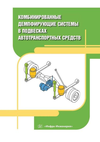 Обложка книги «Комбинированные демпфирующие системы в подвесках автотранспортных средств»