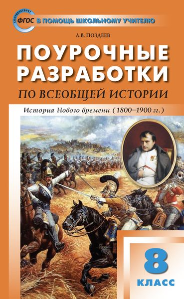 Обложка книги «Поурочные разработки по всеобщей истории. История Нового времени. 8 класс (к УМК А.Я. Юдовской и др. (М.: Просвещение))»