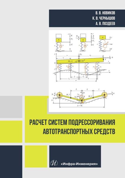 Обложка книги «Расчет систем подрессоривания автотранспортных средств»
