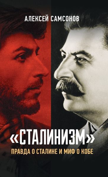 Обложка книги  ««Сталинизм»: правда о Сталине и миф о Кобе»