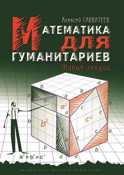 Обложка книги  «Математика для гуманитариев. Живые лекции»