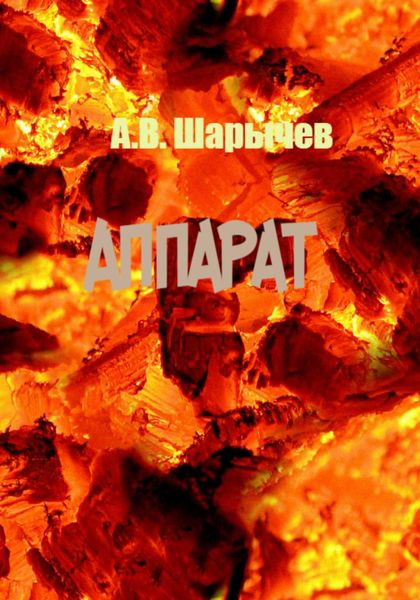 Обложка книги  «Аппарат»