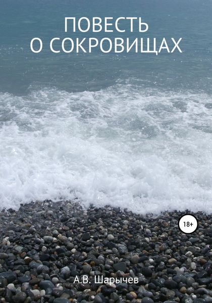 Обложка книги  «Повесть о сокровищах»