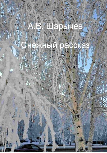 Обложка книги  «Снежный рассказ»