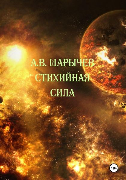 Обложка книги  «Стихийная сила»