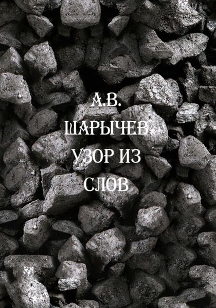 Обложка книги  «Узор из слов»